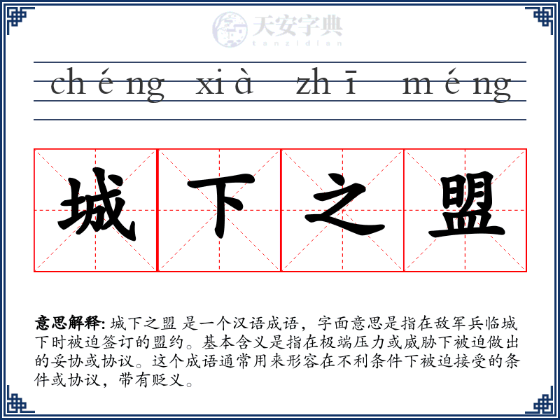 城下之盟