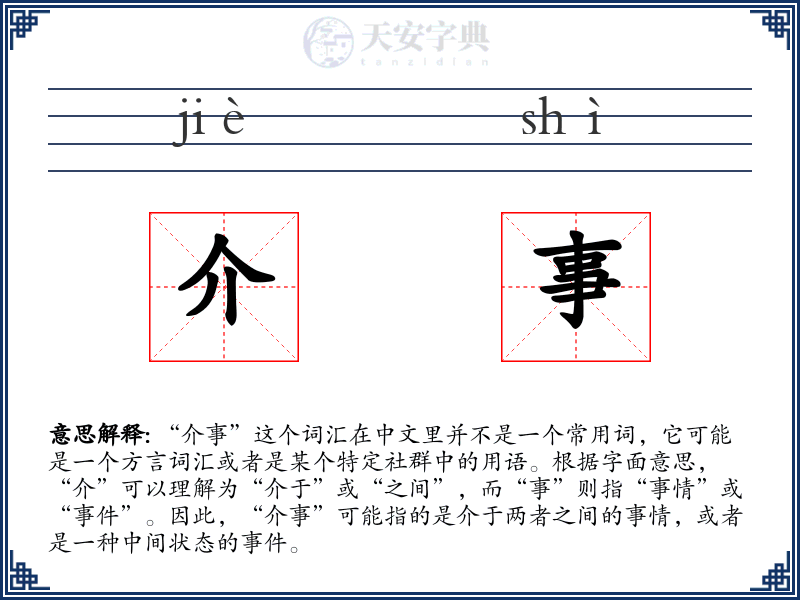 介事