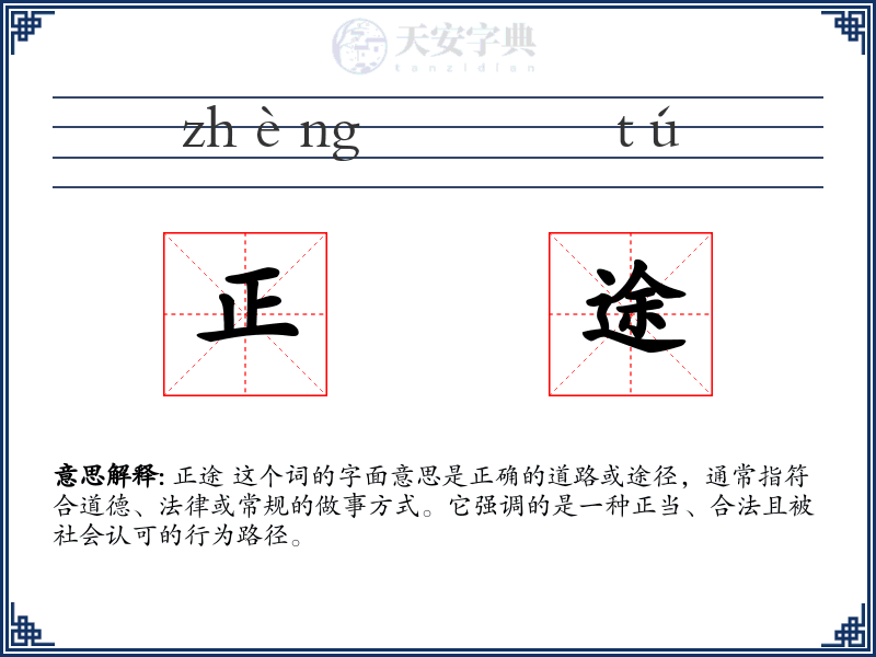 正途