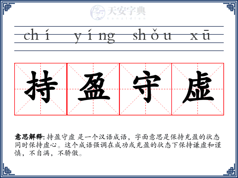 持盈守虚