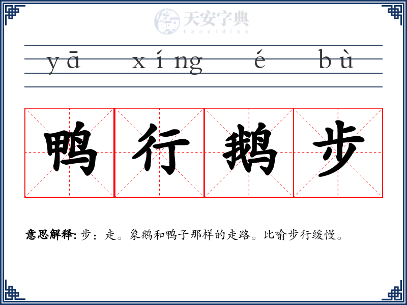 鸭行鹅步