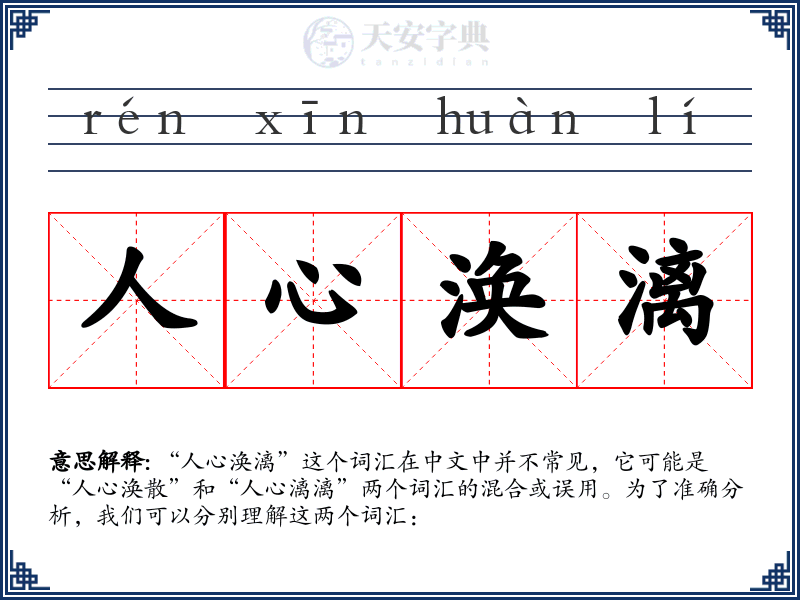 人心涣漓