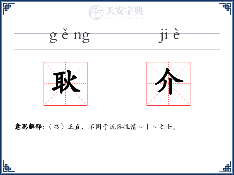 耿介