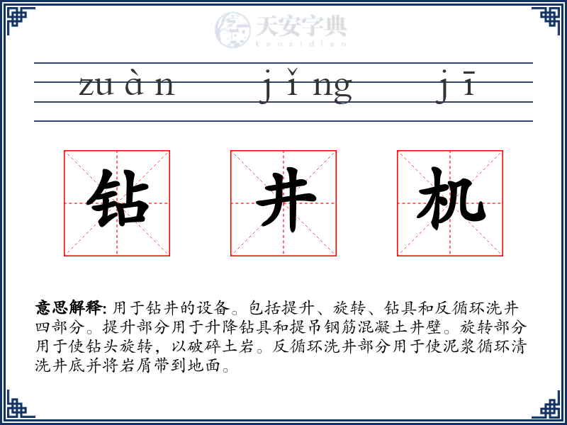 钻井机