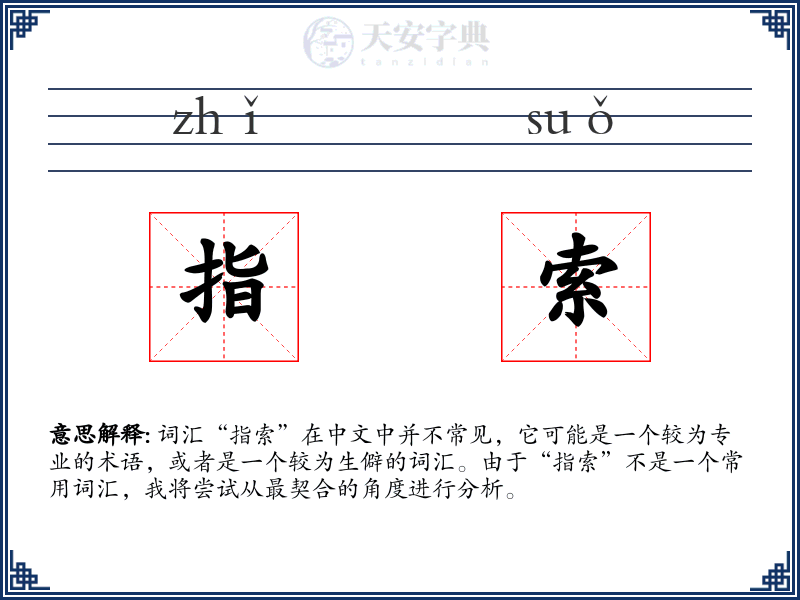 指索