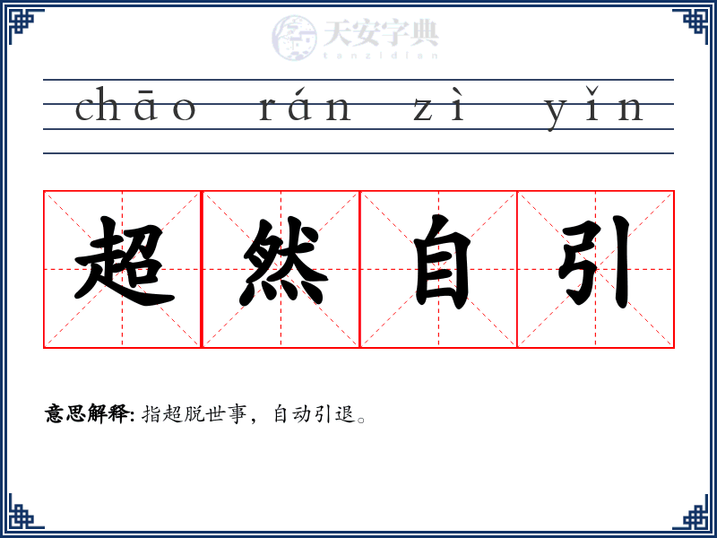 超然自引