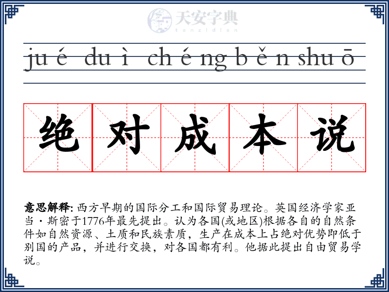 绝对成本说