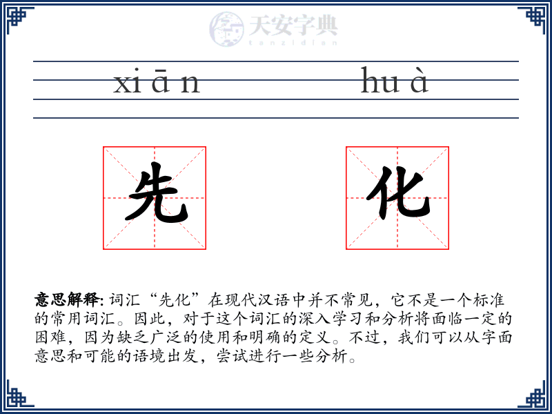 先化