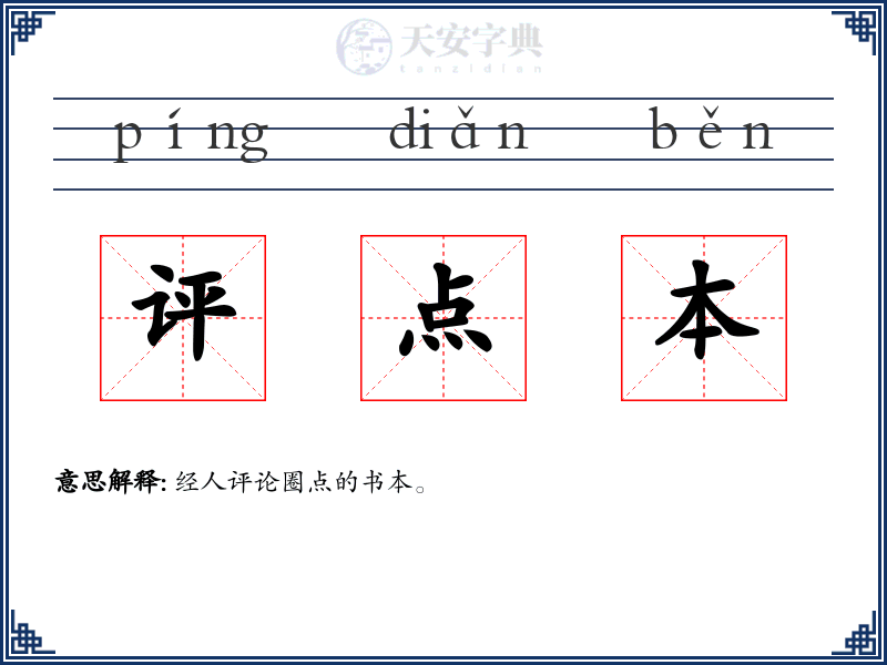 评点本