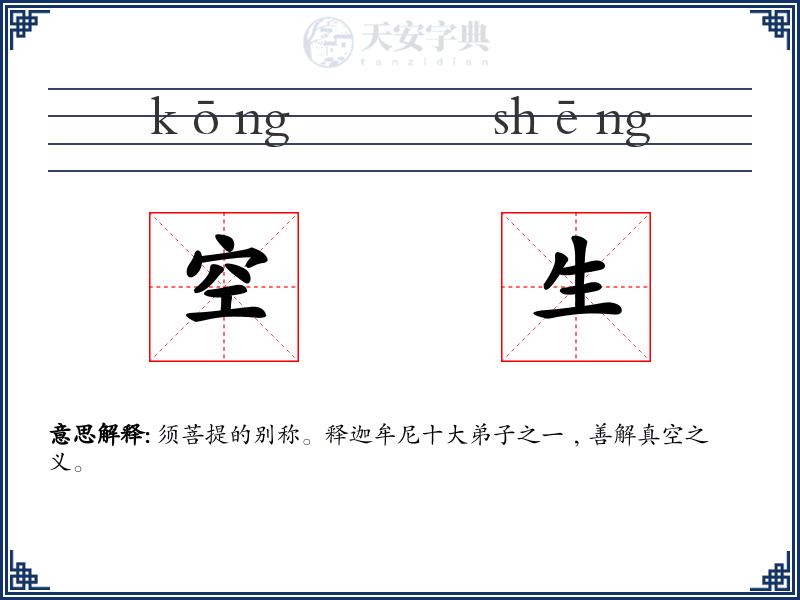 空生