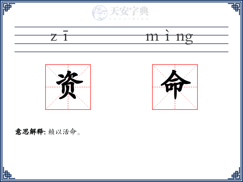 资命