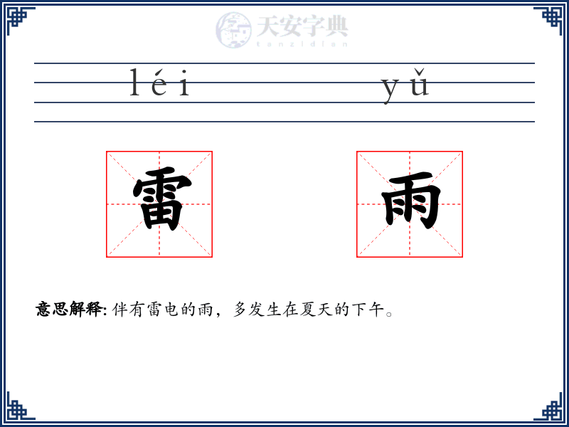 雷雨