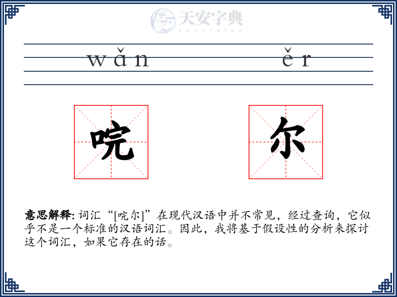 唍尔