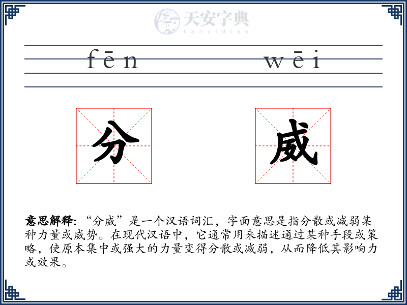 分威