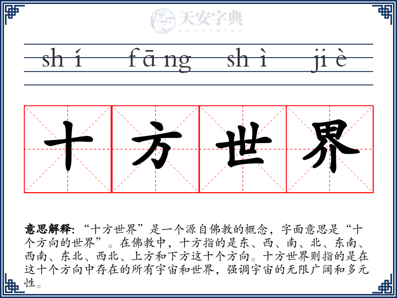 十方世界