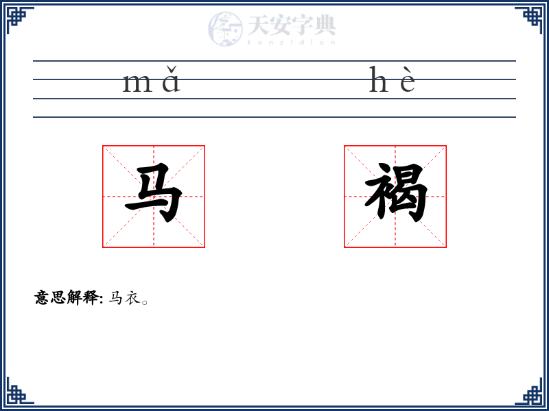马褐