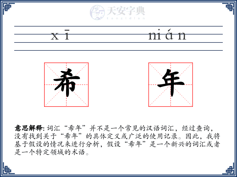 希年