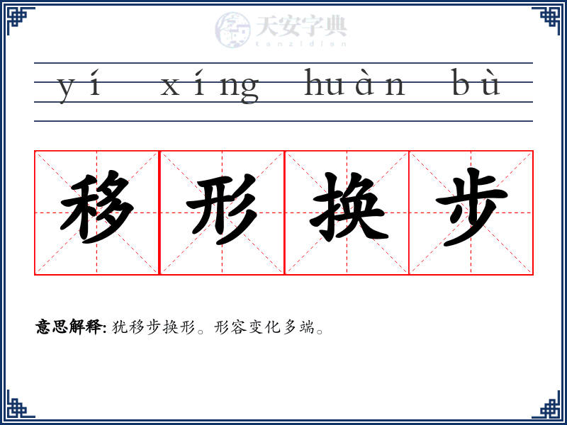 移形换步