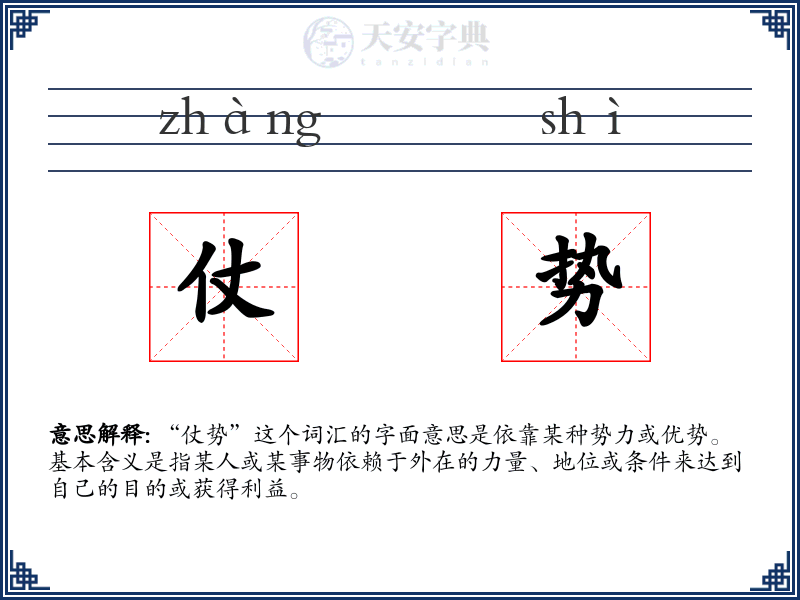 仗势