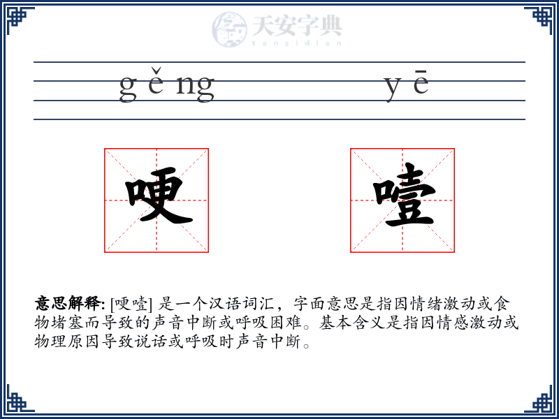 哽噎