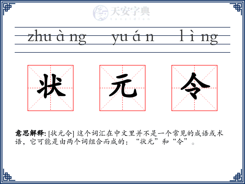 状元令