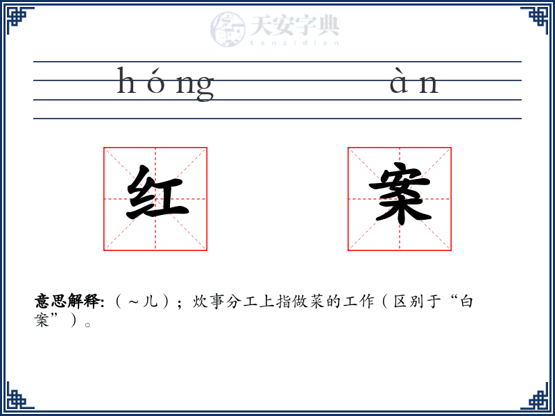 红案