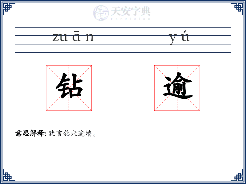 钻逾