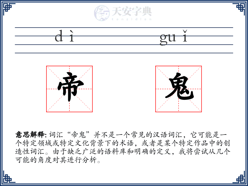 帝鬼