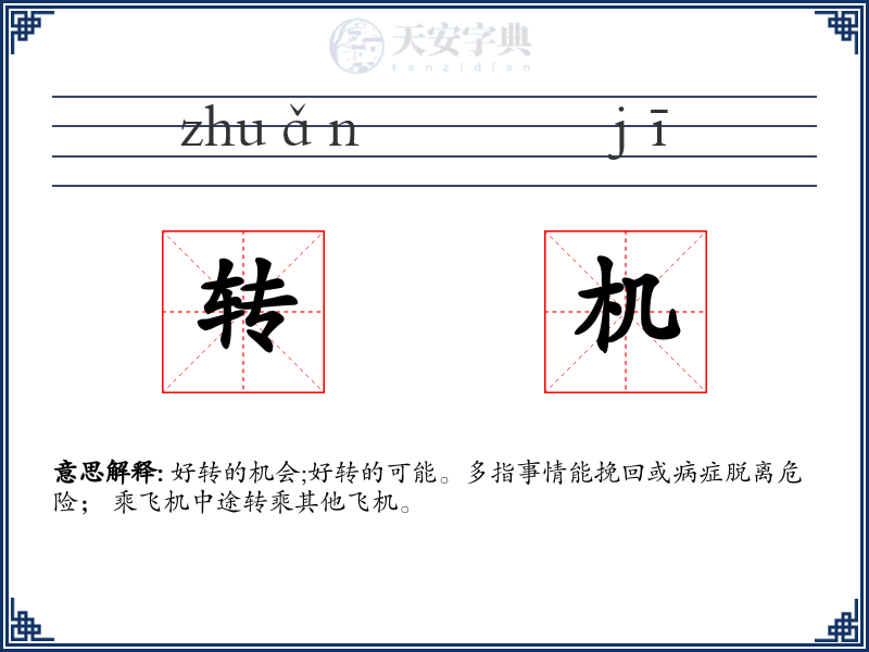 转机