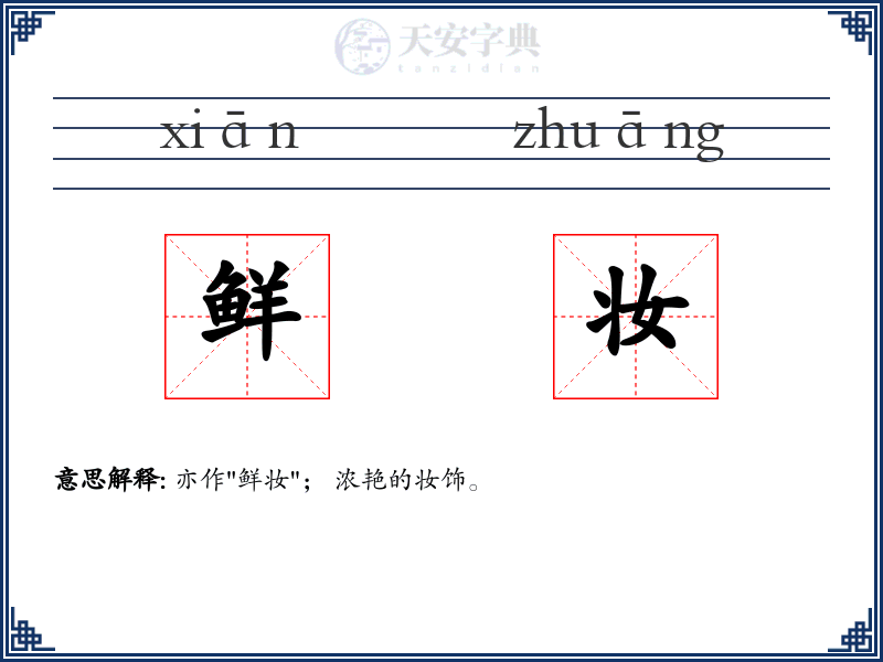 鲜妆