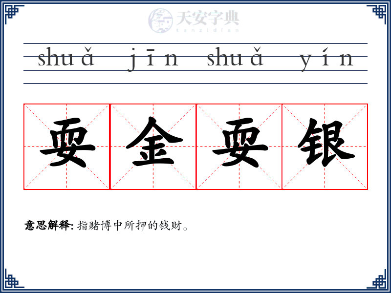 耍金耍银