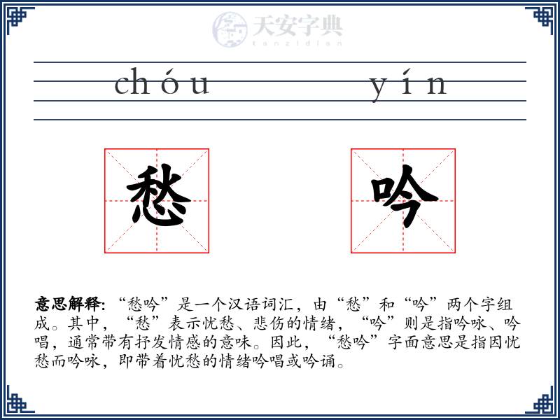 愁吟