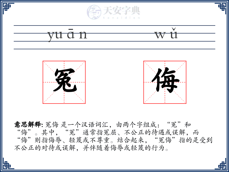 冤侮