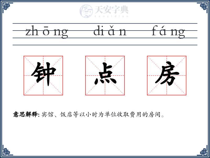 钟点房