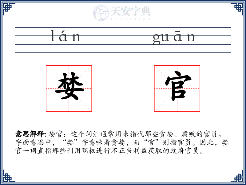 婪官