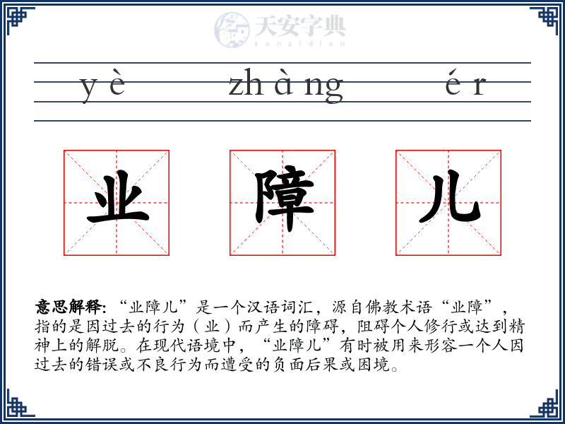 业障儿