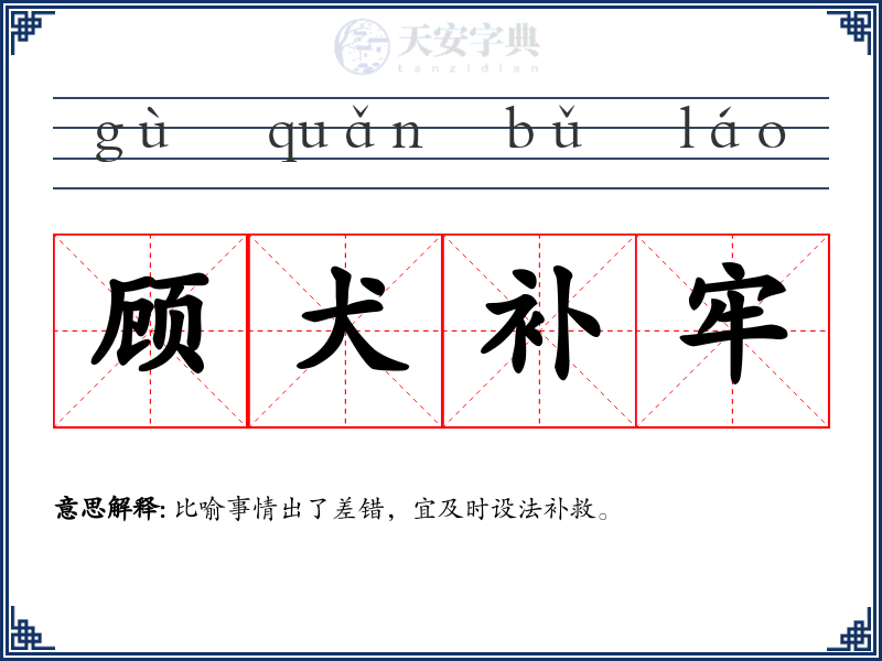 顾犬补牢