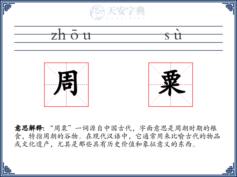 周粟