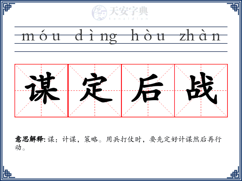 谋定后战