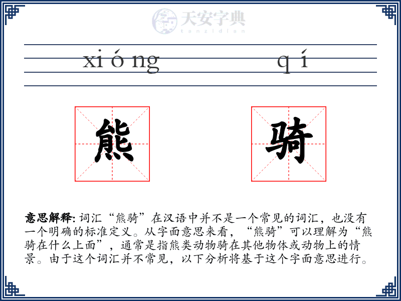 熊骑