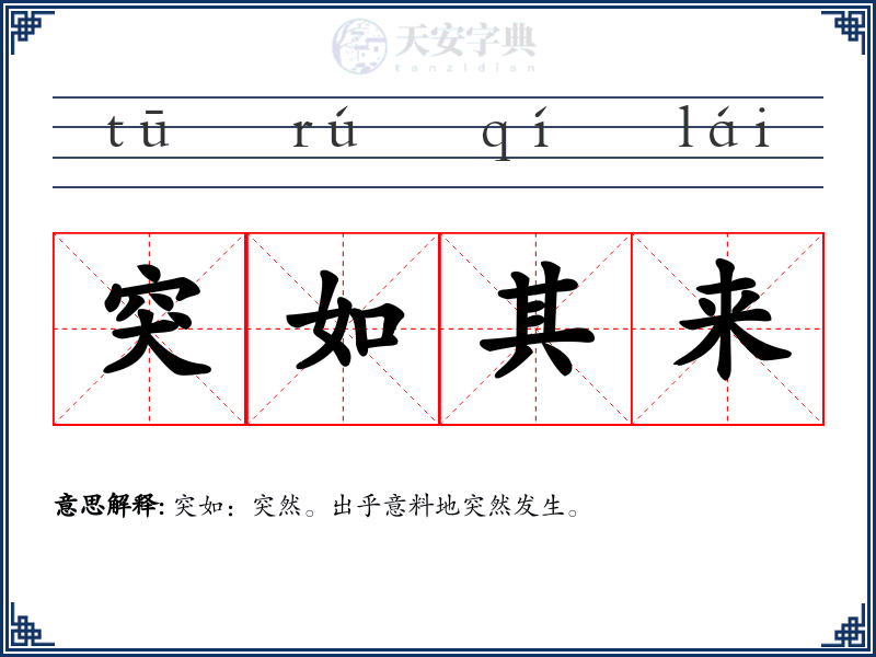 突如其来
