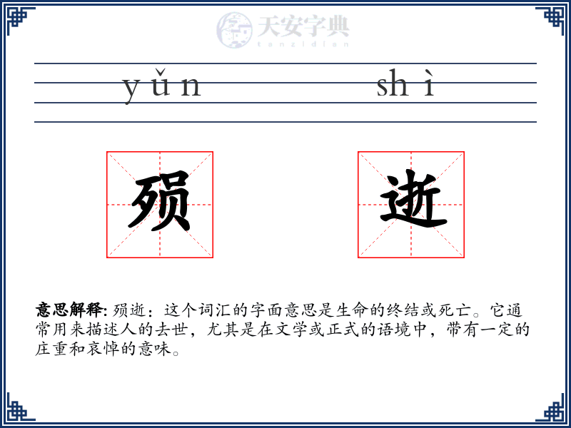 殒逝