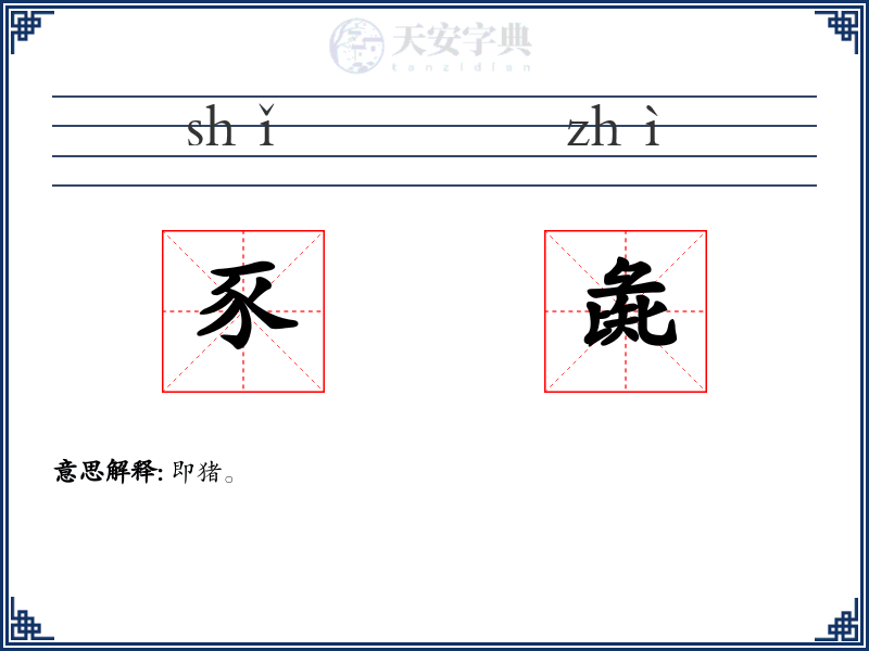 豕彘