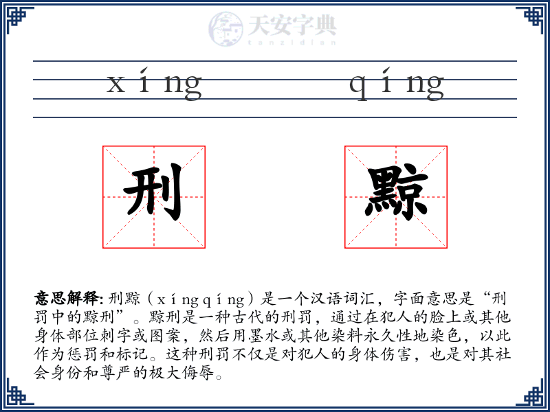 刑黥