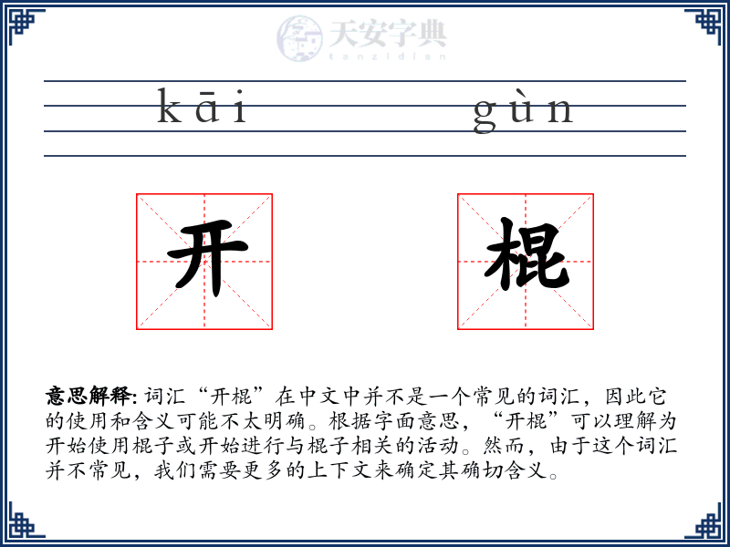 开棍