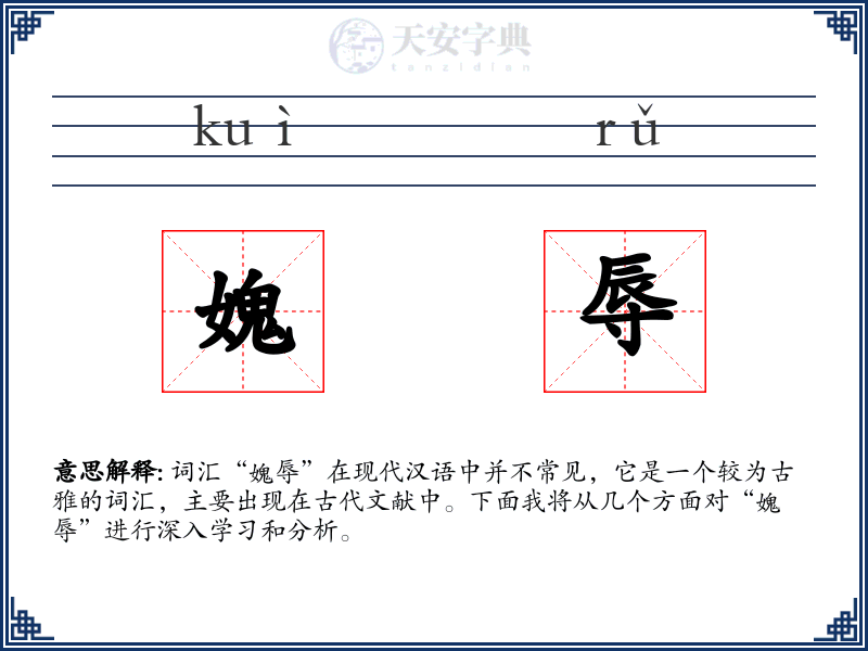 媿辱