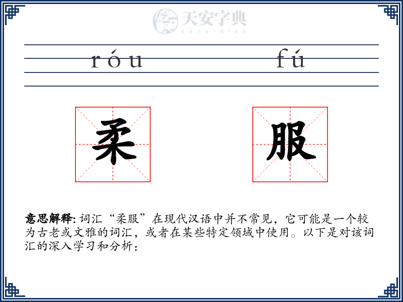 柔服