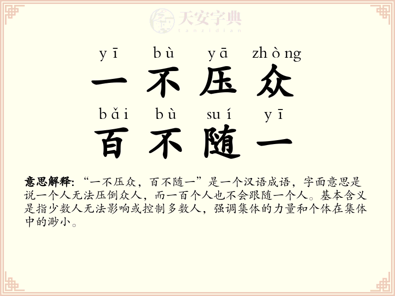 一不压众，百不随一
