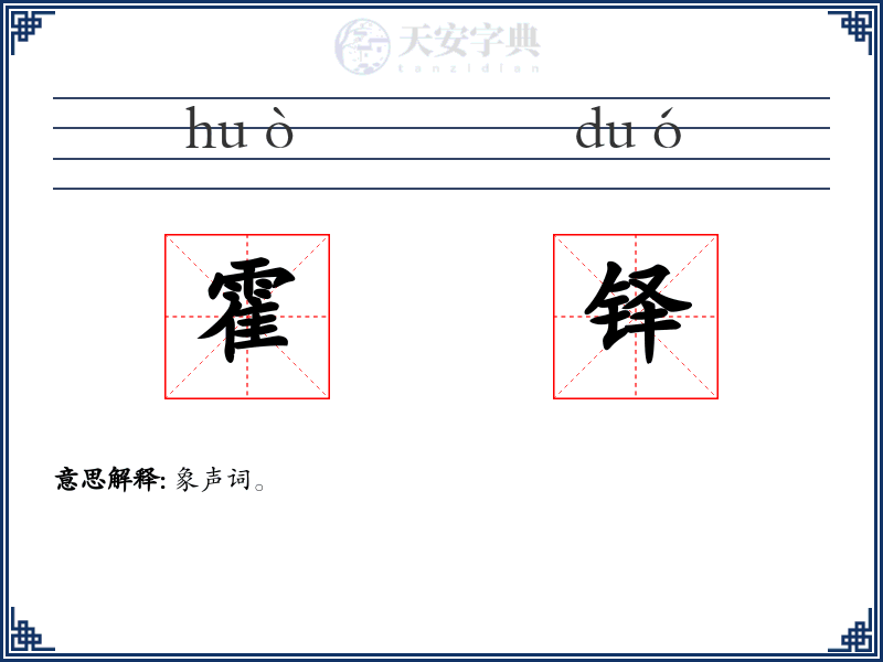 霍铎