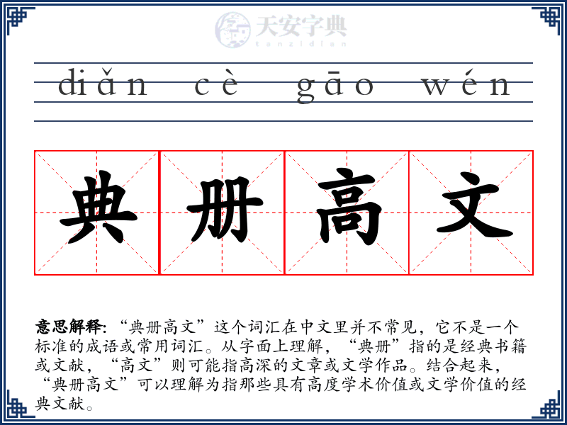 典册高文